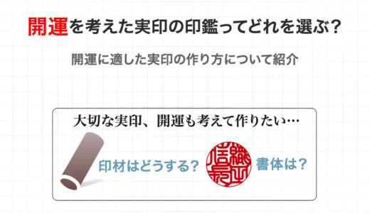 開運を考えた実印の印鑑ってどれを選ぶ？