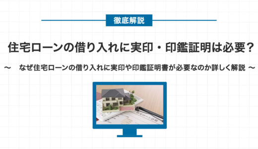 住宅ローンの借り入れに実印・印鑑証明は必要？