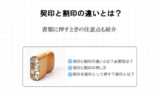 契印と割印の違いとは？