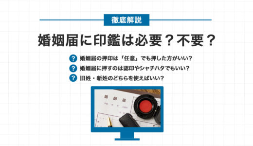 婚姻届に印鑑は必要？不要？