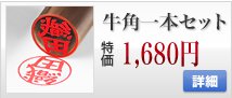 牛角並色の認印・三文判一本キャンペーンセット