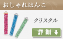 おしゃれはんこ クリスタル