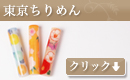 東京ちりめん