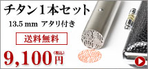 チタン 13.5mm アタリ付きキャンペーン1本セット