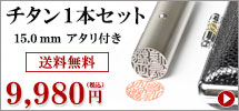 チタン 15mm アタリ付きキャンペーン1本セット