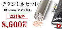 チタン 13.5mm アタリ無しキャンペーン1本セット