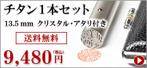 チタン 13.5mm クリスタル・アタリ付きキャンペーン1本セット