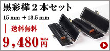 黒彩樺キャンペーン2本セット（15mm_135mm）