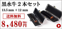 黒水牛キャンペーン2本セット（135mm_12mm）
