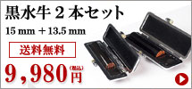 黒水牛キャンペーン2本セット（15mm_135mm）