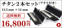 チタン アタリ付きキャンペーン2本セット（13.5mm＋12mm）