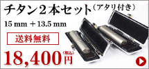 チタン アタリ付きキャンペーン2本セット（15mm＋13.5mm）