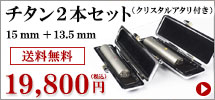 チタン クリスタル・アタリ付きキャンペーン2本セット（15mm＋13.5mm）