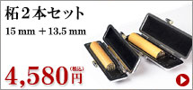 柘キャンペーン2本セット（15mm_135mm）
