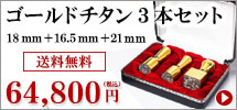 ゴールドチタンの法人印鑑3本セット