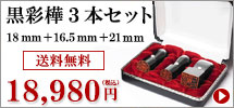 黒彩樺の法人印鑑3本セット