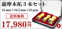 薩摩本柘の法人印鑑3本セット