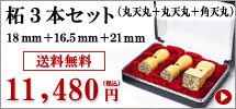 柘の法人印鑑３本セット（丸天丸18mm＋丸天丸16.5mm＋21mm）