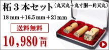 柘の法人印鑑３本セット（丸天丸18mm＋丸寸胴16.5mm＋21mm）