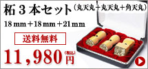 柘の法人印鑑３本セット（丸天丸18mm＋丸天丸18mm＋21mm）