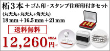 柘の法人印鑑３本セット（丸天丸18mm＋丸天丸18mm＋21mm）
