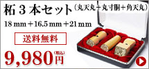 柘の法人印鑑３本セット（丸天丸18mm＋丸寸胴16.5mm＋21mm）