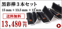 黒彩樺キャンペーン2本セット（15mm_135mm_12mm）