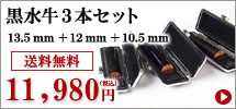 黒水牛キャンペーン3本セット（135mm_12mm_105mm）