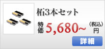 柘の個人3本セット