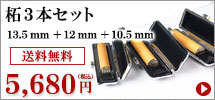 柘キャンペーン3本セット（135mm_12mm_105mm）