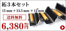 柘キャンペーン3本セット（15mm_135mm_12mm）