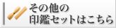 法人印鑑セットはこちら