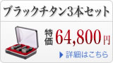ブラックチタンの法人印鑑三本キャンペーンセット