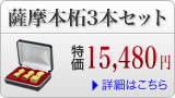 薩摩本柘の法人印鑑３本セット