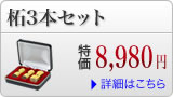 柘の法人印鑑３本セット