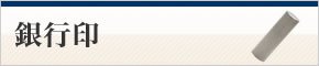 銀行印