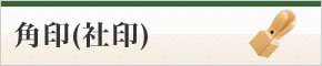 角印(社印)