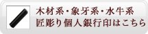 木材系・象牙系・水牛系 匠彫り個人銀行印はこちら