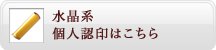 水晶系 個人認印はこちら