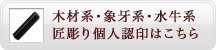 木材系・水牛系 匠彫り個人認印はこちら