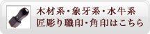 木材系・水牛系 匠彫り職印・角印はこちら