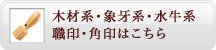 職印・角印はこちら