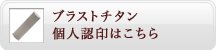 チタン個人認印はこちら