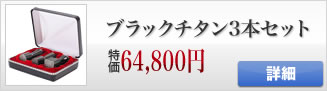 ブラックチタンの法人印鑑３本セット