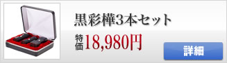 黒彩樺の法人印鑑３本セット