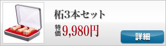 柘の法人印鑑３本セット