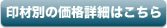 印材別の価格詳細はこちら