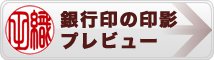 銀行印