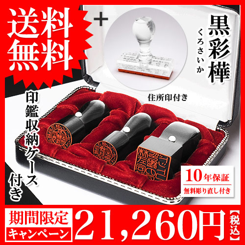 黒彩樺の法人印鑑三本キャンペーン・アクリル住所印（ゴム印）付きセット