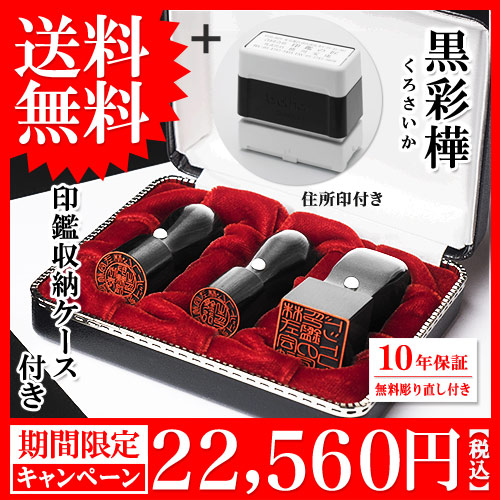 黒彩樺法人印鑑三本キャンペーン・ブラザー住所印（浸透印）付きセット